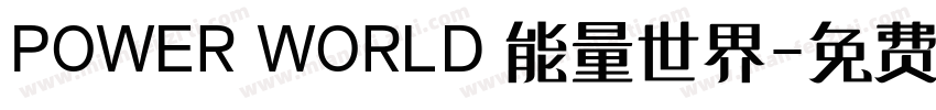 POWER WORLD 能量世界字体转换